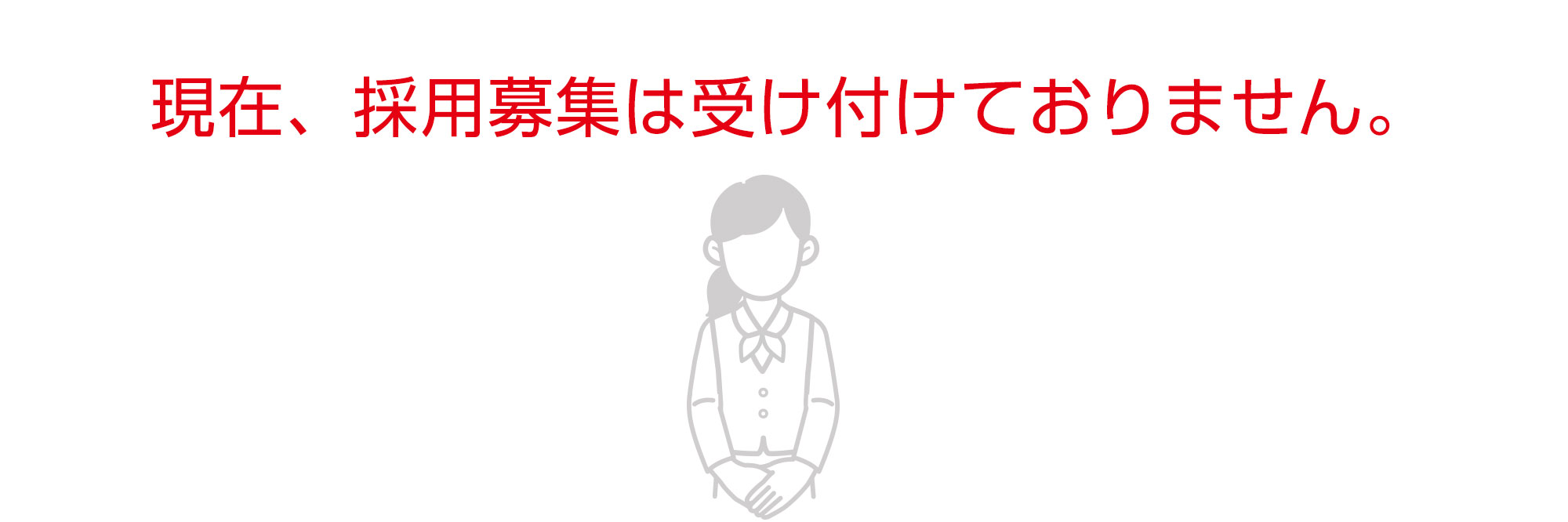 現在、採用情報は受け付けておりません